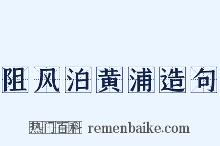 阻风泊黄浦造句是什么意思的图片